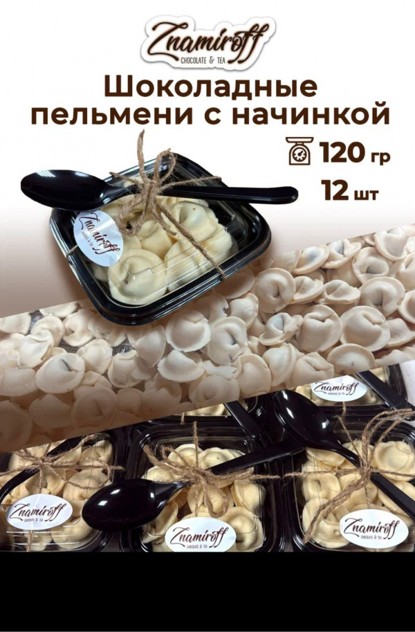 №1   Пельмени шоколадные с шоколадно-ореховой начинкой, 120г  в Туапсе