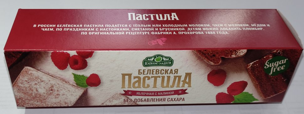  Пастила 100г с малиной белевская диетическая НОВЫЙ ФОРМАТ(2шт по 50г) в Туапсе