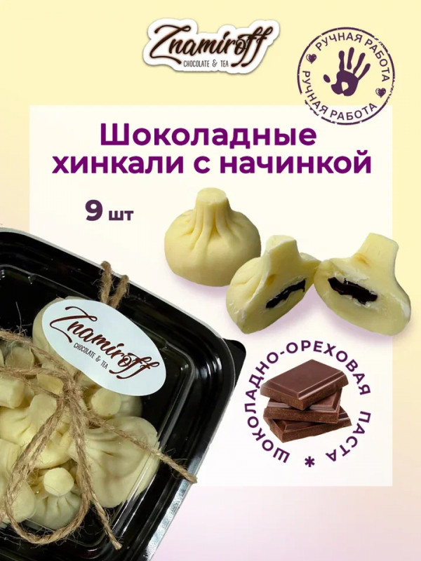 №1   Хинкали шоколадные с шоколадно-ореховой начинкой, 225г    в Туапсе