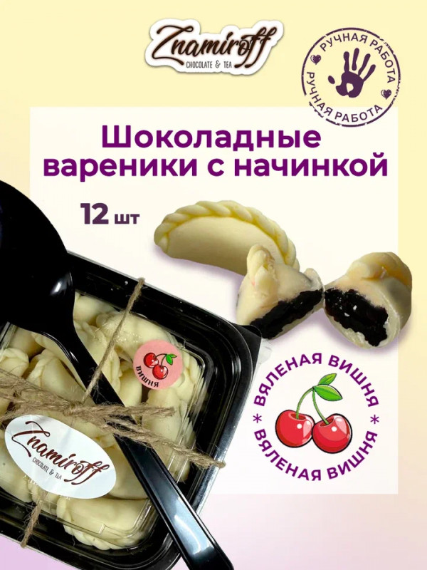 №1   Вареники шоколадные с вишневой начинкой, 120г     в Туапсе