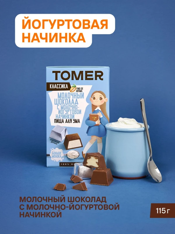 №1 Фабрика Томер Кидс Молочный шоколад  с йогуртовой начинкой, 115г в Туапсе