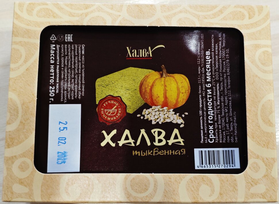  Халва 250г тыквенная в Туапсе